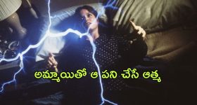 OTT Movie : కంటికి కనిపించని ఆత్మ అమ్మాయితో ఆ పని చేస్తే... 'అవును ' లాంటి క్రేజీ హార్రర్ స్టోరీ