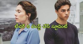 OTT Movie : టీచర్ కి రొమాంటిక్ పాఠాలు నేర్పించే స్టూడెంట్.... దిమ్మతిరిగే ట్విస్ట్ ఇచ్చే టీచర్
