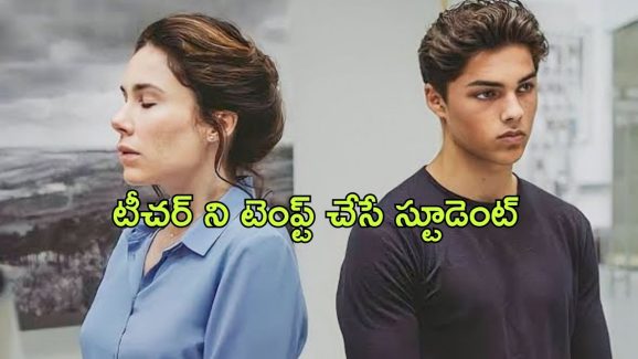 OTT Movie : టీచర్ కి రొమాంటిక్ పాఠాలు నేర్పించే స్టూడెంట్…. దిమ్మతిరిగే ట్విస్ట్ ఇచ్చే టీచర్