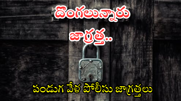 Christmas – Sankranti : పండక్కి ఊరు వెళుతున్నారా?.. మీకు హాలిడే, దొంగలకు వర్కింగ్ డే.. పోలీసుల కీలక సూచనలు