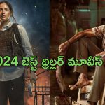 2024 Best Thriller Movies in Netflix : నెట్ ఫ్లిక్స్ లో స్ట్రీమింగ్ అవుతున్న బెస్ట్ సస్పెన్స్ థ్రిల్లర్ మూవీస్ ఇవే