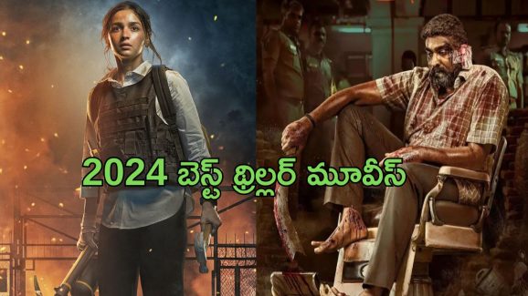2024 Best Thriller Movies in Netflix : నెట్ ఫ్లిక్స్ లో స్ట్రీమింగ్ అవుతున్న బెస్ట్ సస్పెన్స్ థ్రిల్లర్ మూవీస్ ఇవే
