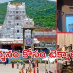 TTD Darshnam: శ్రీవారి దర్శనం కేవలం రెండు గంటల్లో, అదెలా సాధ్యం?
