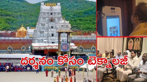 TTD Darshnam: శ్రీవారి దర్శనం కేవలం రెండు గంటల్లో, అదెలా సాధ్యం?