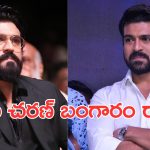 Ram Charan : రామ్ చరణ్ తేజ్ ను చూసి మిగతా హీరోలు నేర్చుకోవాలి