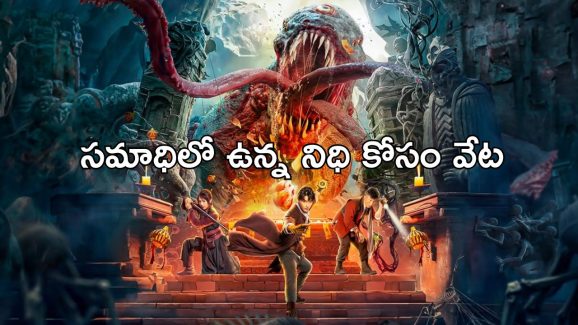 OTT Movie : చచ్చినోడి సమాధి కోసం ప్రాణాల మీదకు తెచ్చుకునే హీరో… బెస్ట్ అడ్వెంచర్ థ్రిల్లర్