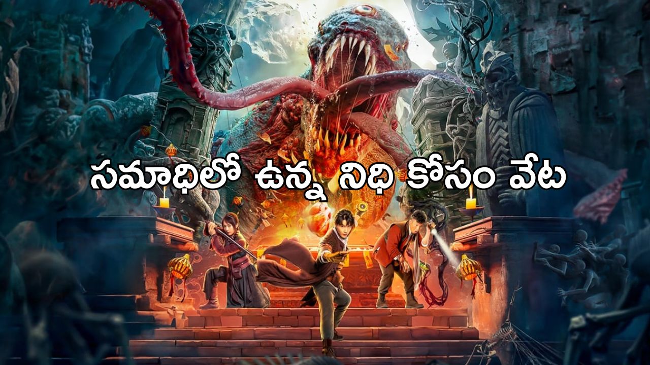 OTT Movie : చచ్చినోడి సమాధి కోసం ప్రాణాల మీదకు తెచ్చుకునే హీరో… బెస్ట్ అడ్వెంచర్ థ్రిల్లర్