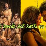 Top Web Series in OTT 2024 : 2024లో ఓటీటీని డామినేట్ చేసిన టాప్ వెబ్ సిరీస్ లు… ఏ ఓటీటీలో ఉన్నాయో తెలుసా?