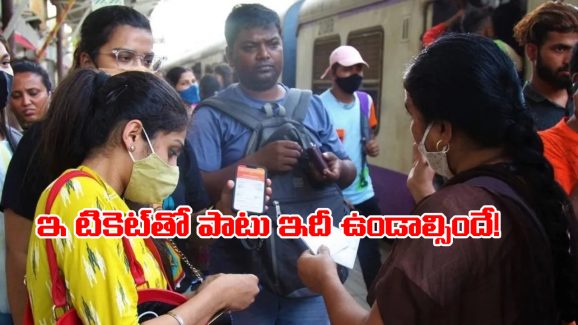 Train E Ticket: ఇ-టికెట్ ఉన్నా.. ఇది లేకపోతే జరిమానా కట్టాల్సిందే! రైల్వే కొత్త రూల్ గురించి తెలుసా?