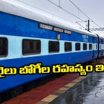 Train Coach’s: రైలులో ఏ కోచ్ ఎక్కడ ఉండాలో ఎలా నిర్ణయిస్తారు? ఎవరు నిర్ణయిస్తారో తెలుసా?