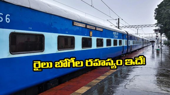 Train Coach’s: రైలులో ఏ కోచ్ ఎక్కడ ఉండాలో ఎలా నిర్ణయిస్తారు? ఎవరు నిర్ణయిస్తారో తెలుసా?