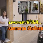 US Woman: కేవలం రూ.85తో ఇల్లు కొనేసింది.. కానీ, దాని రెన్నోవేషన్‌కు ఎంత అయ్యిందో తెలిస్తే.. ఏమైపోతారో!