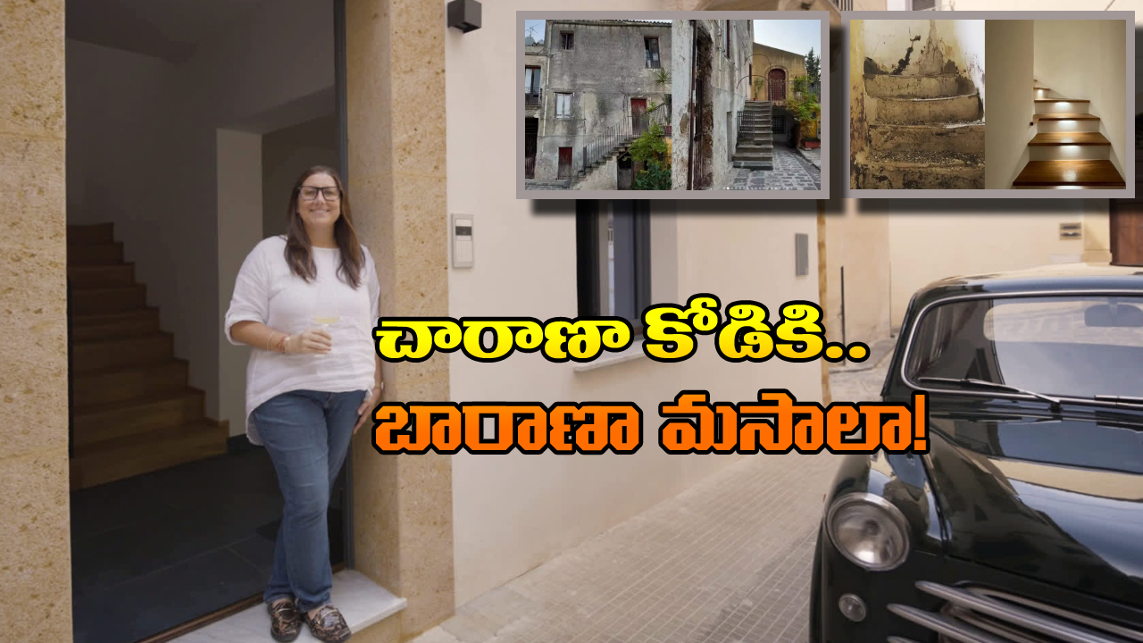 US Woman: కేవలం రూ.85తో ఇల్లు కొనేసింది.. కానీ, దాని రెన్నోవేషన్‌కు ఎంత అయ్యిందో తెలిస్తే.. ఏమైపోతారో!