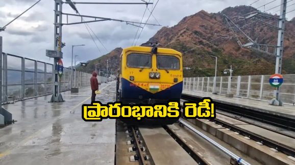 Udhampur-Srinagar-Baramulla Rail Link: కత్రా-రియాసి సెక్షన్‌ లో ట్రయల్ రన్ సక్సెస్, ఓపెనింగ్ కు ఉధంపూర్-శ్రీనగర్-బారాముల్లా రైల్వే లింక్ రెడీ!