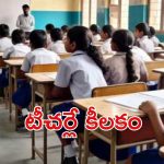 Edcucation policy: నో- డిటెన్షన్ రద్దు.. టీచర్లకు టెన్షన్, ఫెయిలైతే మళ్లీ..
