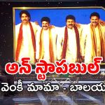 Unstoppable S4: ఒకే స్టేజ్ పై బాలయ్య – వెంకీ మామ.. ప్రోమో అదుర్స్..!