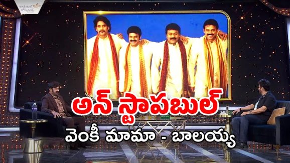 Unstoppable S4: ఒకే స్టేజ్ పై బాలయ్య – వెంకీ మామ.. ప్రోమో అదుర్స్..!