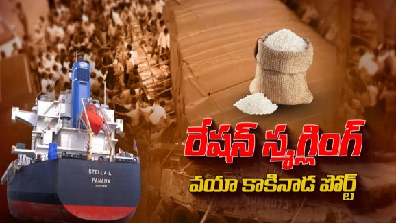 Kakinada Rice Smuggling: నాదెళ్ల సీజ్ చేసిన బియ్యం పోర్ట్‌కి ఎలా వచ్చాయి? కాకినాడ మాఫియాకు లీడర్ అతనే!