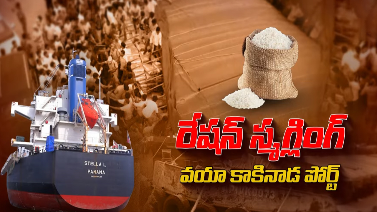 Kakinada Rice Smuggling: నాదెళ్ల సీజ్ చేసిన బియ్యం పోర్ట్‌కి ఎలా వచ్చాయి? కాకినాడ మాఫియాకు లీడర్ అతనే!