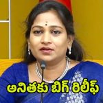 Home Minister Anitha: అనితకు బిగ్ రిలీఫ్.. ఎట్టకేలకు ఆ కేసు కొట్టివేత