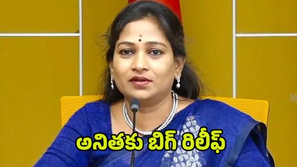 Home Minister Anitha: అనితకు బిగ్ రిలీఫ్.. ఎట్టకేలకు ఆ కేసు కొట్టివేత