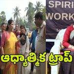 Mission Aham Brahmasmi: ఆధ్యాత్మికత పేరుతో మోసాలు.. మిషన్ అహం బ్రహ్మాస్మి చీకటి బాగోతం బట్టబయలు