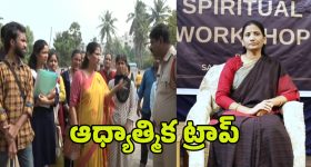 Mission Aham Brahmasmi: ఆధ్యాత్మికత పేరుతో మోసాలు.. మిషన్ అహం బ్రహ్మాస్మి చీకటి బాగోతం బట్టబయలు