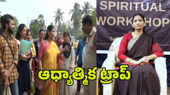 Mission Aham Brahmasmi: ఆధ్యాత్మికత పేరుతో మోసాలు.. మిషన్ అహం బ్రహ్మాస్మి చీకటి బాగోతం బట్టబయలు