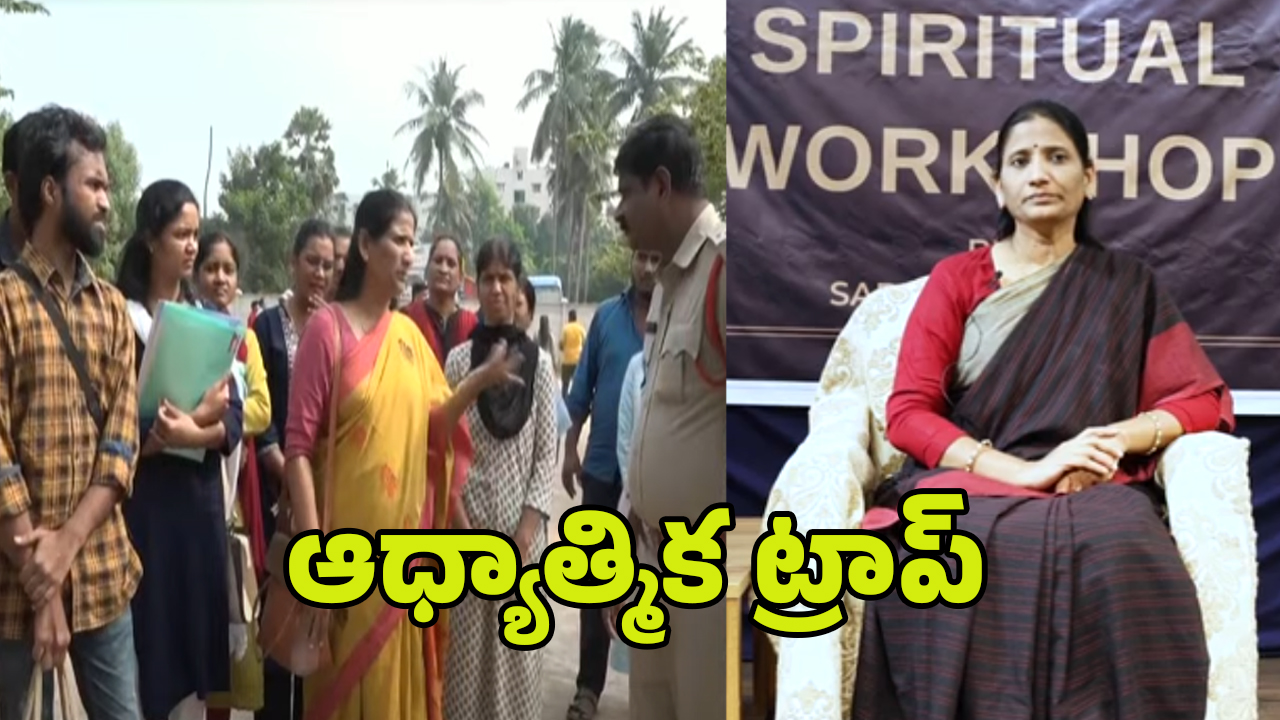Mission Aham Brahmasmi: ఆధ్యాత్మికత పేరుతో మోసాలు.. మిషన్ అహం బ్రహ్మాస్మి చీకటి బాగోతం బట్టబయలు
