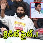 Allu Arjun Bail: క్రెడిట్ ఫైట్..! అల్లు అర్జున్‌కు బెయిల్ రావడంపై రెండు వర్గాల కొట్లాట