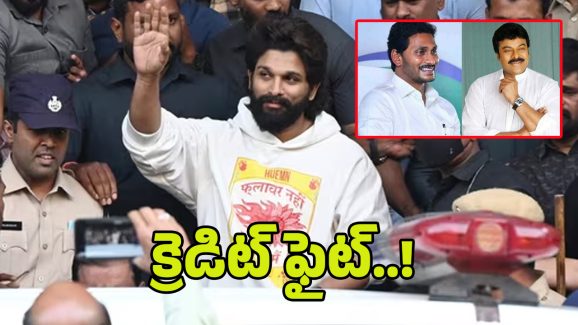 Allu Arjun Bail: క్రెడిట్ ఫైట్..! అల్లు అర్జున్‌కు బెయిల్ రావడంపై రెండు వర్గాల కొట్లాట