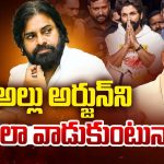 YSRCP On Allu Arjun Arrest: దొరికిందే ఛాన్స్ అనుకుంటున్న వైసీపీ.. అల్లు అర్జున్‌ని అస్త్రంలా వాడుకుంటున్నారా?