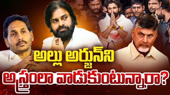 YSRCP On Allu Arjun Arrest: దొరికిందే ఛాన్స్ అనుకుంటున్న వైసీపీ.. అల్లు అర్జున్‌ని అస్త్రంలా వాడుకుంటున్నారా?