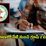 TGPSC Group2 Exams: తెలంగాణలో నేటి నుంచి గ్రూప్‌ 2 పరీక్షలు.. అరగంట ముందే గేట్లు క్లోజ్!