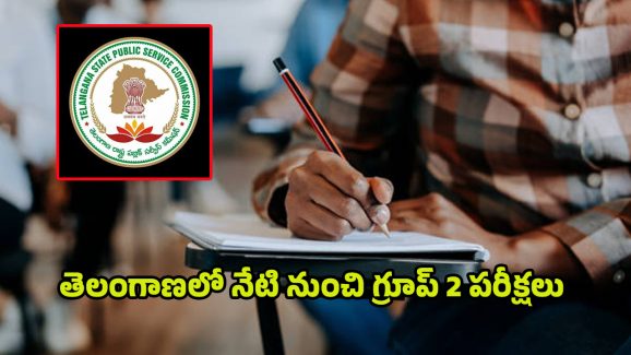 TGPSC Group2 Exams: తెలంగాణలో నేటి నుంచి గ్రూప్‌ 2 పరీక్షలు.. అరగంట ముందే గేట్లు క్లోజ్!