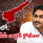YSRCP Party: ఏపీలో వైసీపీ కనుమరుగు కానుందా..?