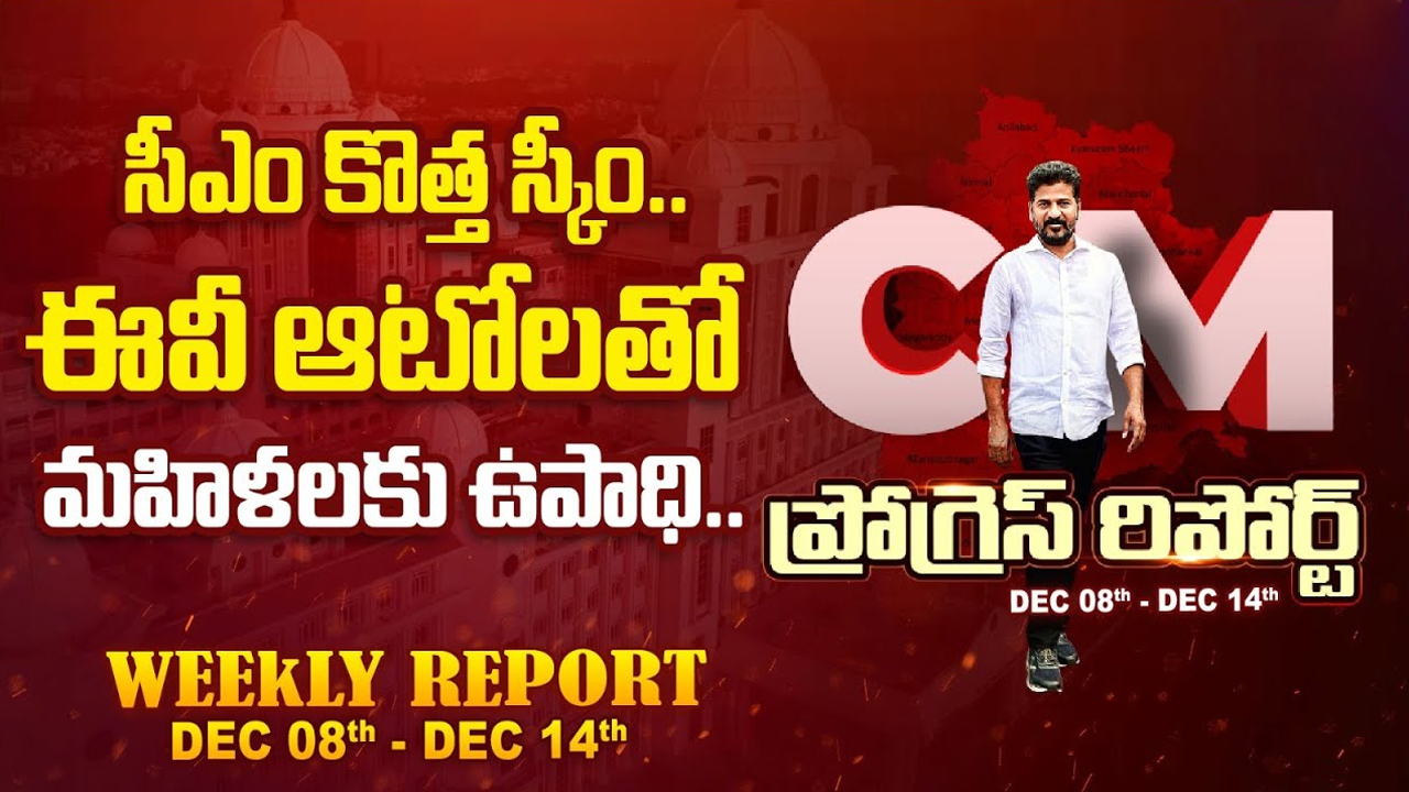 CM Revanth Progress Report: ట్రిపుల్ ఐటీలో సమస్యలకు చెక్ పెట్టేందుకు రేవంత్ మాస్టర్ ప్లాన్