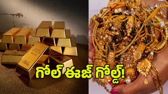 Gold In India: కొండలా పేరుకుపోతున్న పసిడి నిల్వలు.. భారత్‌లో ఎంత గోల్డ్ ఉందో తెలుసా?
