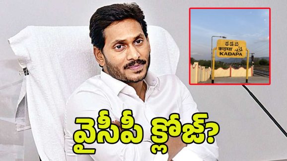 BIG Shock To YS Jagan: జగన్‌కు బిగ్ షాక్‌.. కడప కార్పొరేషన్‌లో 15 కార్పొరేటర్లు జంప్!