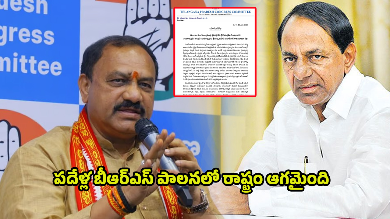 Mahesh Kumar Goud: కేసీఆర్‌కు పీసీసీ చీఫ్ మహేశ్ కుమార్ బహిరంగ లేఖ