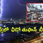 Cyclone Chido: మయోట్‌ను వణికించిన ఛీడో తుఫాన్.. 90 ఏళ్లలో ఇదే మొదటిసారి!