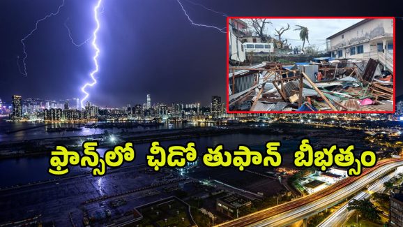 Cyclone Chido: మయోట్ను వణికించిన ఛీడో తుఫాన్.. 90 ఏళ్లలో ఇదే మొదటిసారి! Cyclone Chido: మయోట్ను వణికించిన ఛీడో తుఫాన్.. 90 ఏళ్లలో ఇదే మొదటిసారి!