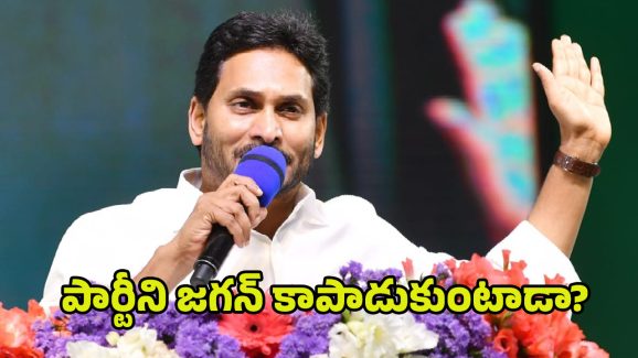 YSRCP Party Future: పార్టీని జగన్ కాపాడుకుంటాడా? వైసీపీ ఫ్యూచర్ ఏంటి..?