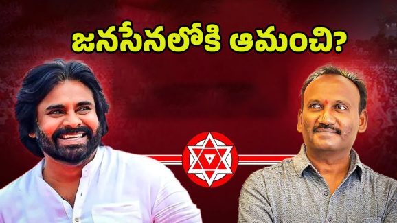 Amanchi Krishna Mohan: కాంగ్రెస్‌కు ఆమంచి గుడ్‌బై.. జనసేనలో చేరనున్నారా?