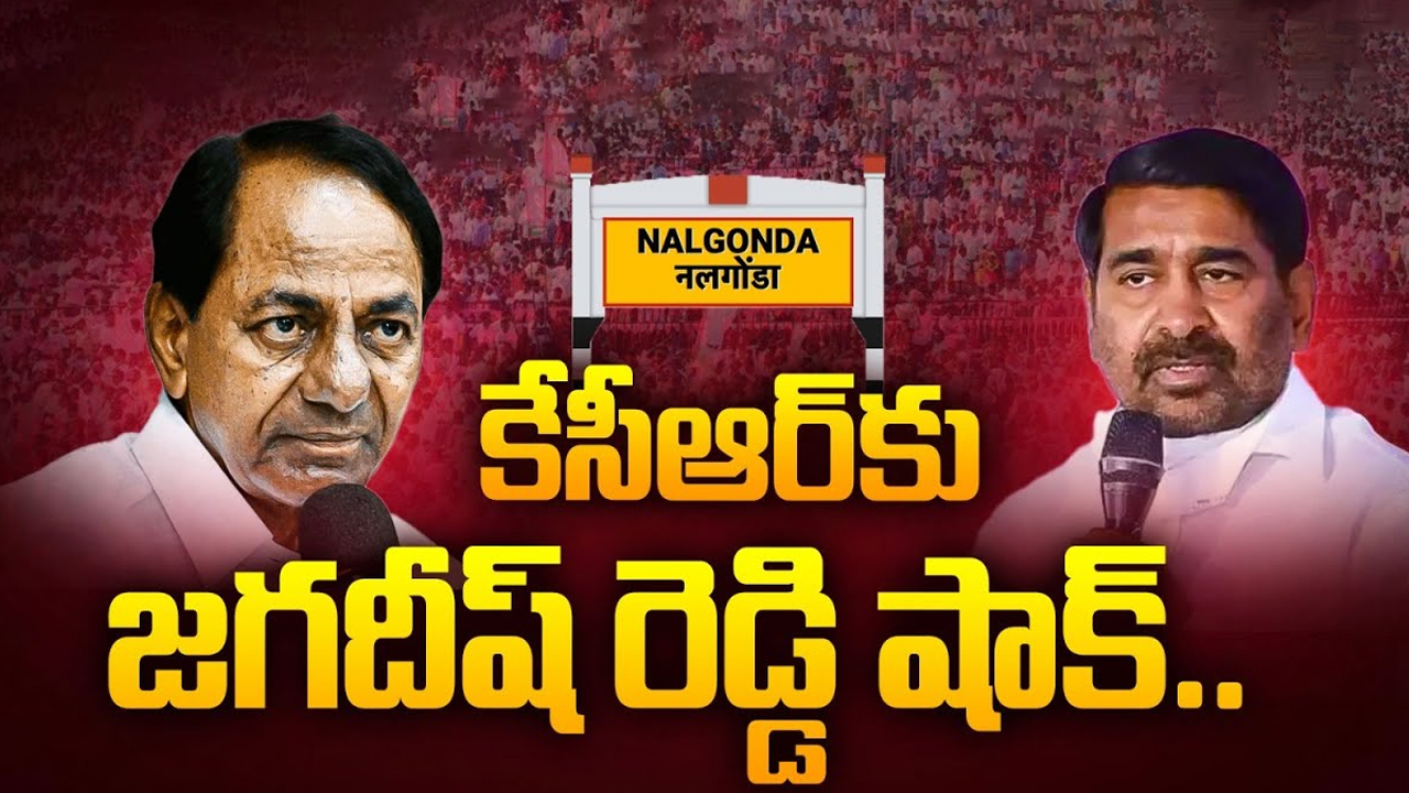 KCR vs MLA Jagadish Reddy: నల్గొండలో బీఆర్ఎస్ క్లోజ్..? కేసీఆర్‌కు జగదీష్ రెడ్డి షాక్