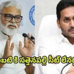 Ambati Rambabu: అంబటికి జగన్ షాక్.. సత్తెనపల్లిలో వైసీపీకి కొత్త ఇంచార్జ్