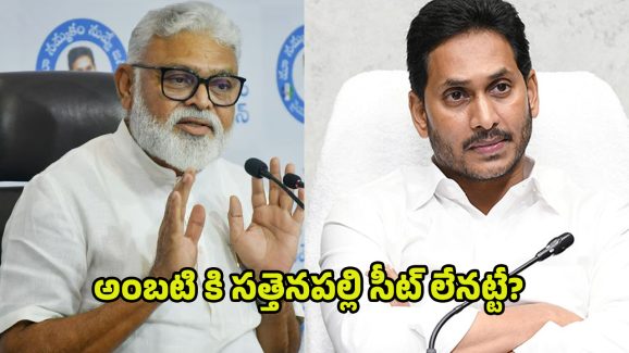 Ambati Rambabu: అంబటికి జగన్ షాక్.. సత్తెనపల్లిలో వైసీపీకి కొత్త ఇంచార్జ్