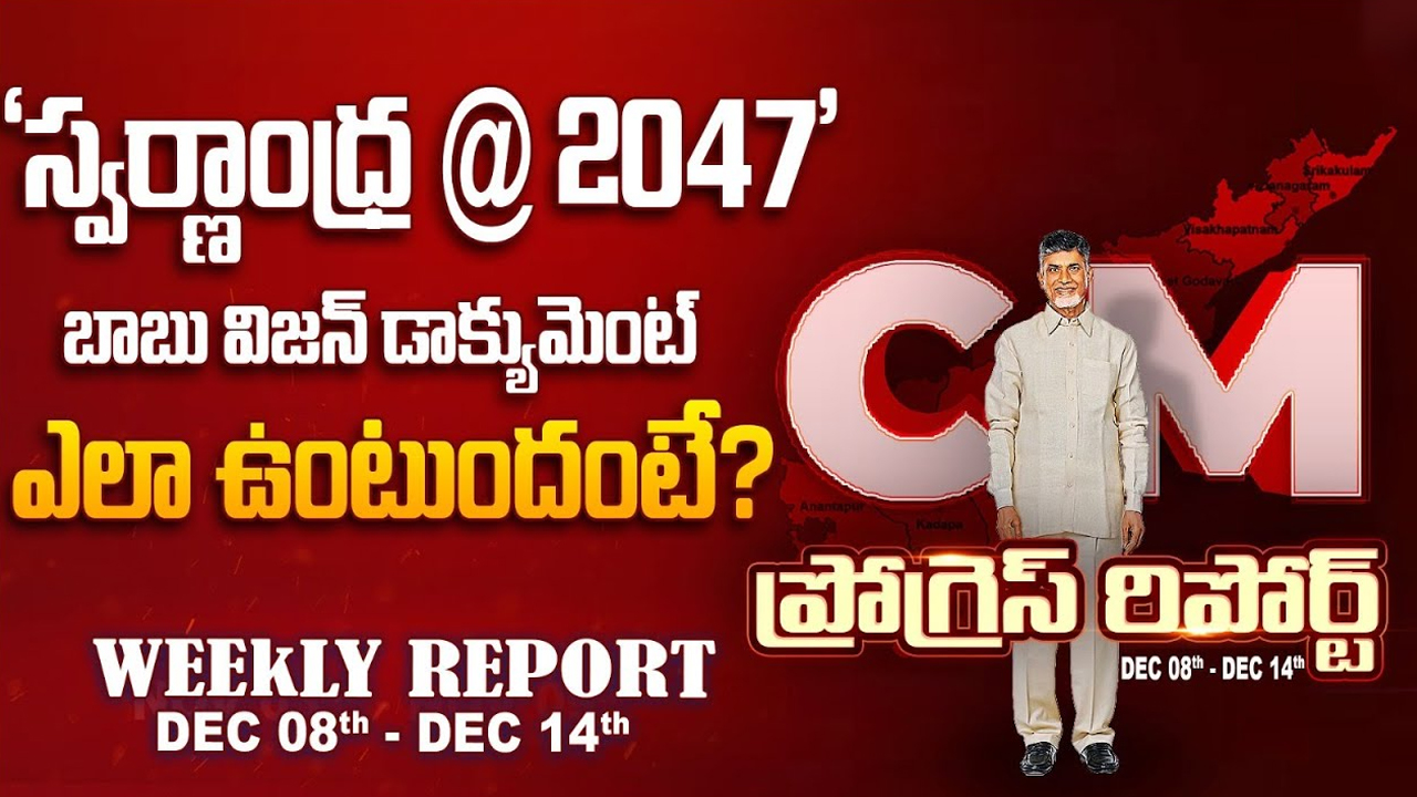 CBN Progress Report: 6 నెలల్లో ఏపీ ప్రభుత్వం సాధించిందేంటీ.. నెక్ట్స్ టార్గెట్స్ ఇవే..!