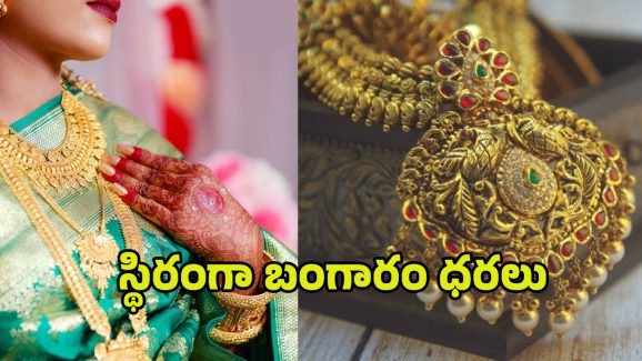 Today Gold Rate: స్థిరంగా బంగారం ధరలు.. గోల్డ్ కొనాలనుకునే వారికి ఇదే మంచి ఛాన్స్.. మళ్లీ పెరగొచ్చు