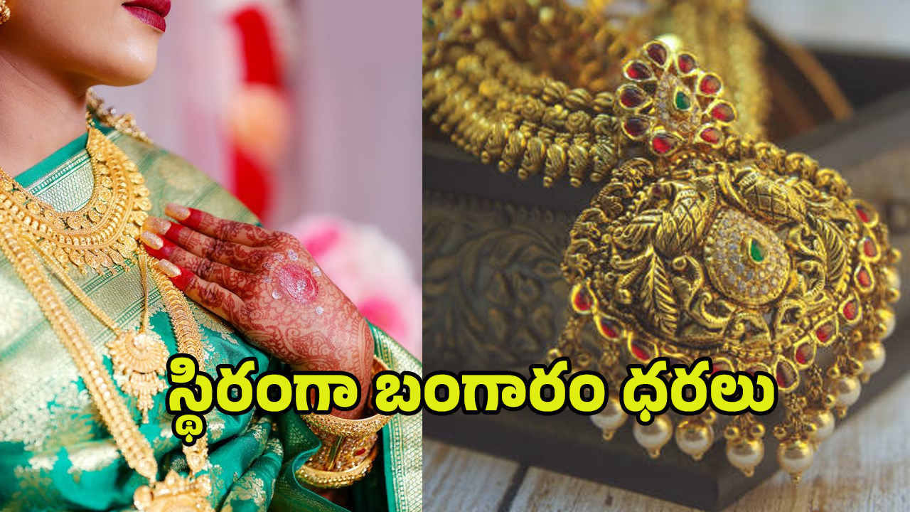 Today Gold Rate: స్థిరంగా బంగారం ధరలు.. గోల్డ్ కొనాలనుకునే వారికి ఇదే మంచి ఛాన్స్.. మళ్లీ పెరగొచ్చు